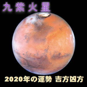 2021年（令和３年） 九紫火星の運勢と吉方位 お水取り