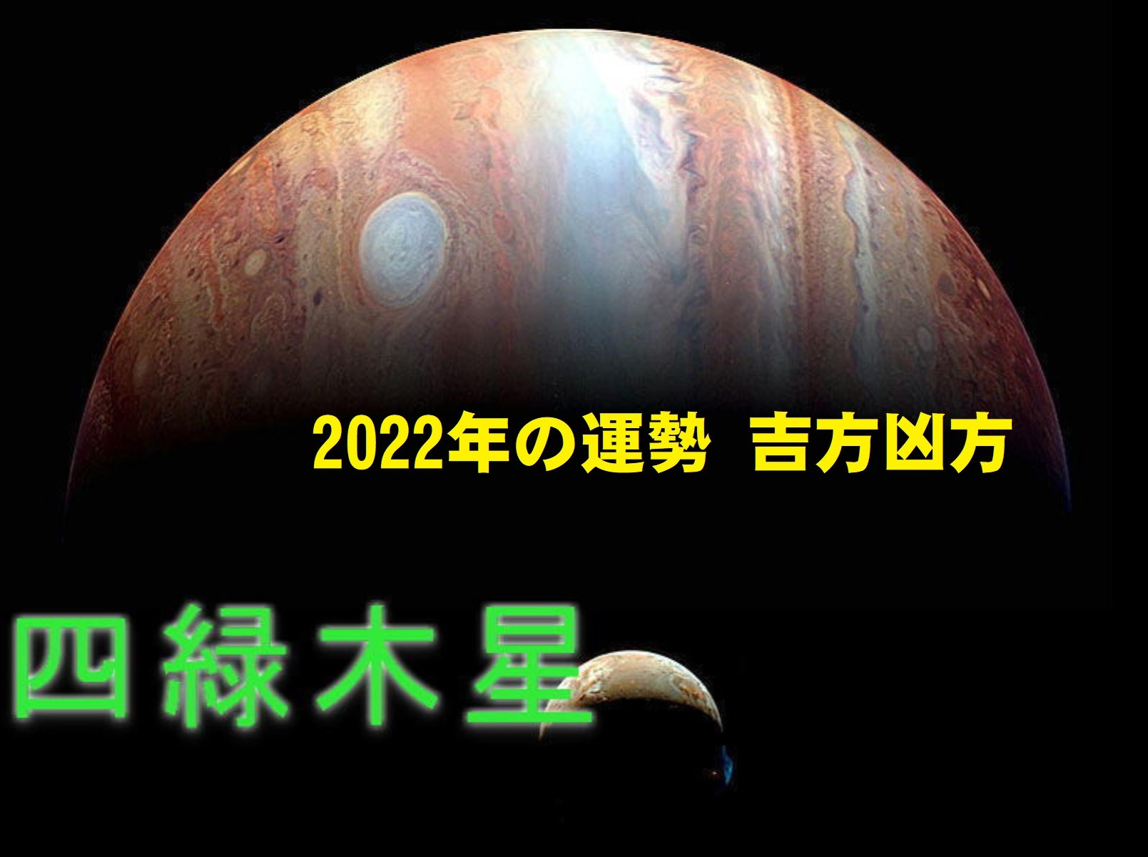 2022年（令和4年） 四緑木星の運勢と吉方位 祐気取り