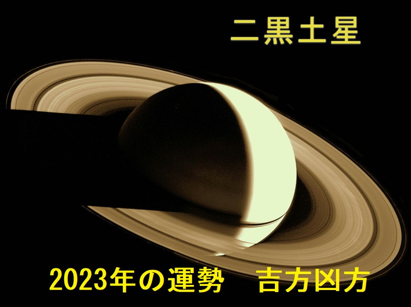 2023年（令和5年） 二黒土星の運勢と吉方位 祐気取り