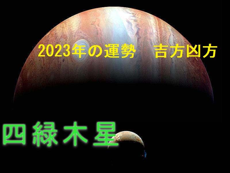 2023年（令和5年） 四緑木星の運勢と吉方位 祐気取り