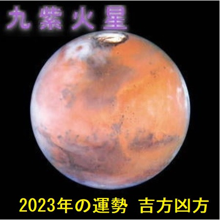 2023年（令和5年） 九紫火星の運勢と吉方位 祐気取り