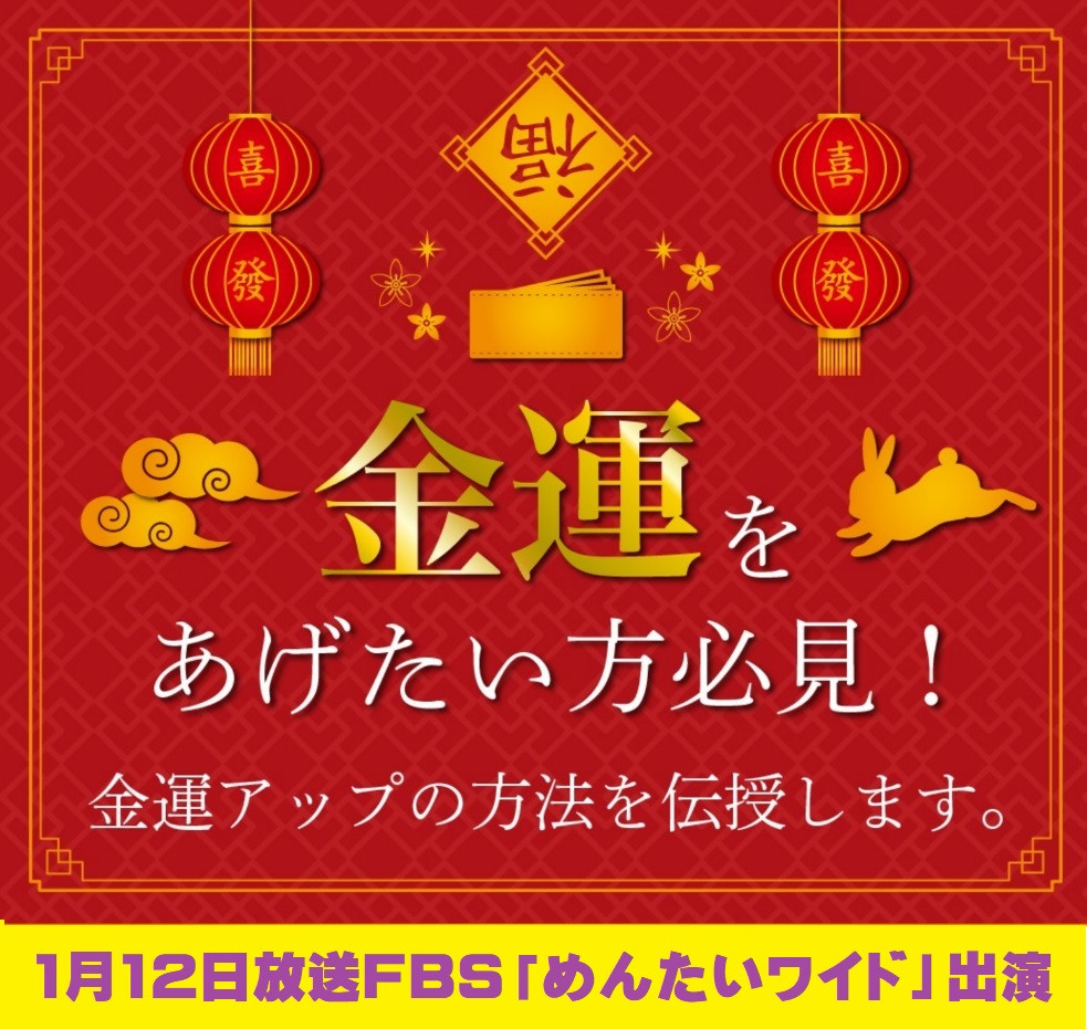 春節到来で心の内面充実　月の動きで金運財運アップ