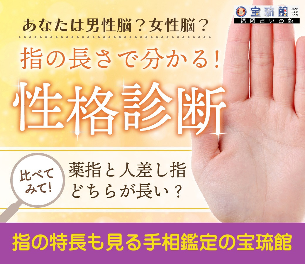 指の長さで見る文系･理系、男性脳･女性脳　手相占い