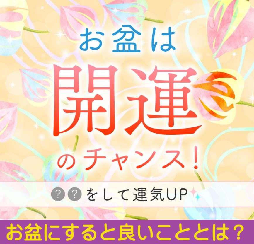 お盆到来、墓参で運気アップのチャンス