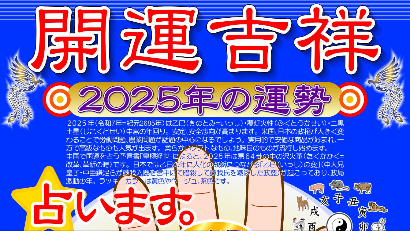 中国予言書「皇極経世」で2025年の運命を見通す　易占