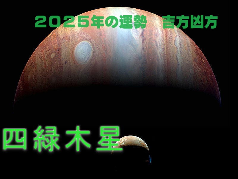 2025年（令和７年） 四緑木星の運勢と吉方凶方 祐気取り