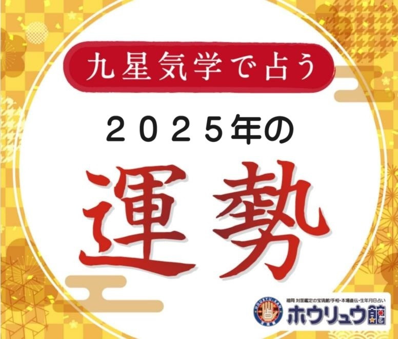 2025年（令和7年）の九星別運勢と吉方凶方