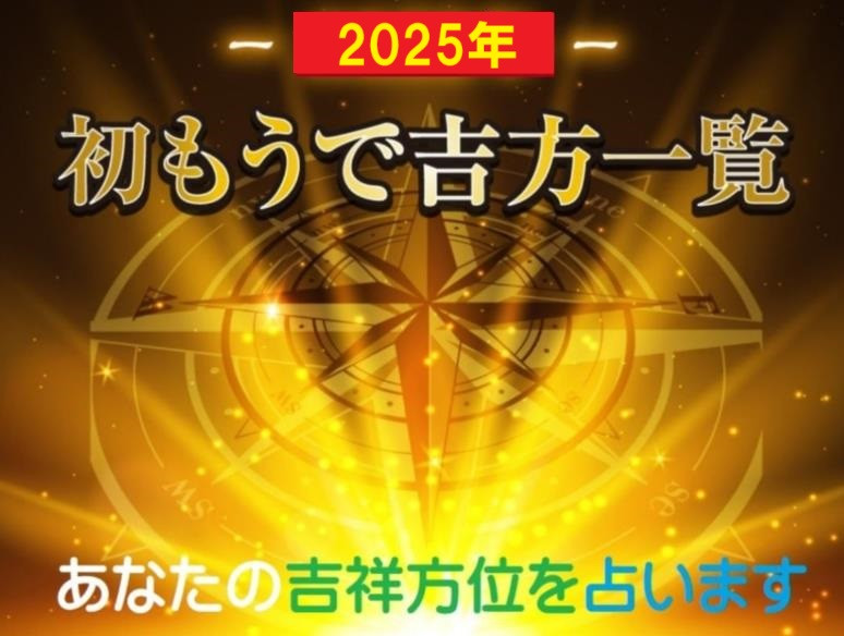 2025年初もうで 九星気学･本命星別の吉方位と日時