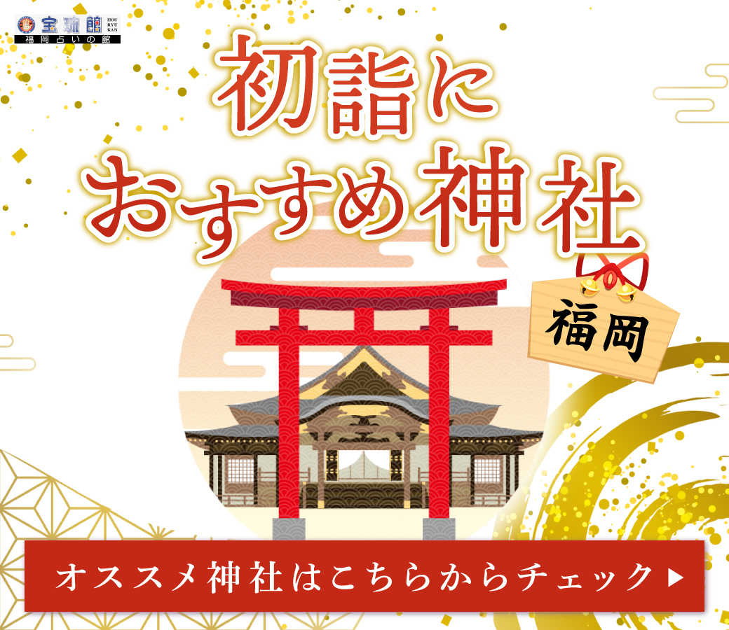 岡県内の初もうで お薦めスポット（方位別） 祐気取り