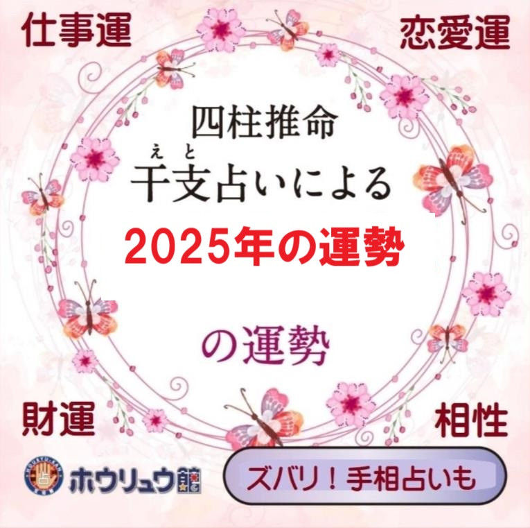 2025年の運勢　えと占いで見る開運鑑定　十二支占い