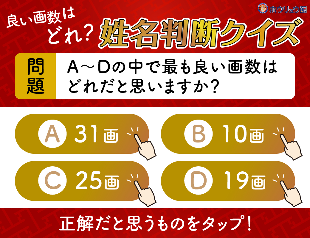 どの画数が吉数、凶数？姓名判断クイズ　赤ちゃん命名