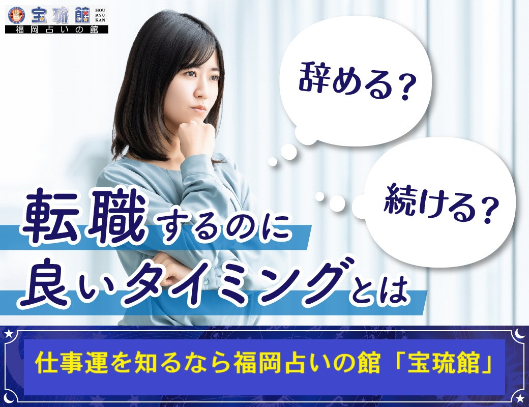 転職するなら強運の流れを味方にしよう　仕事運