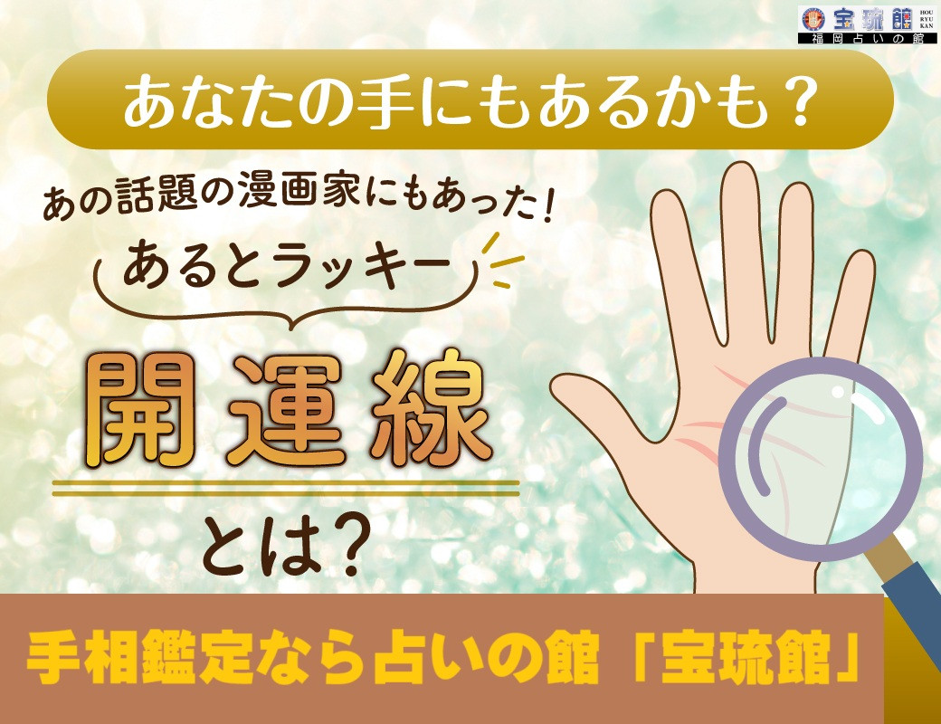 運が大きく良くなる開運線と引き立て線　手相鑑定