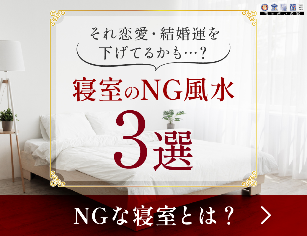 恋愛運･結婚運･子宝運を左右する寝室風水NG3選