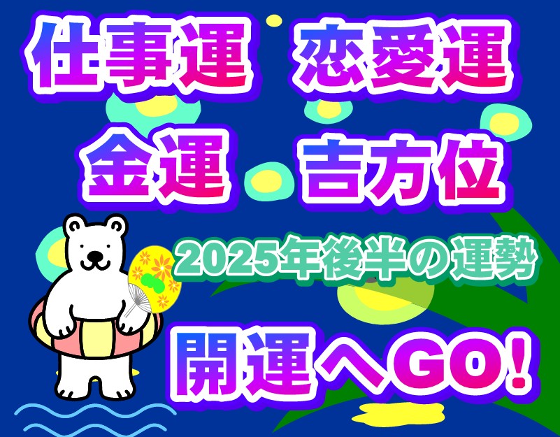 2025年後半の運勢を見通す　年２回の鑑定なら今でしょ！