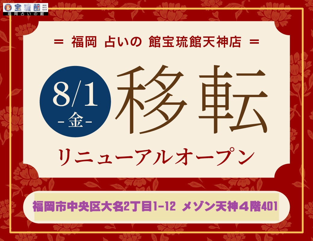 ８月１日に天神店が移転オープン 福岡占いの館 宝琉館