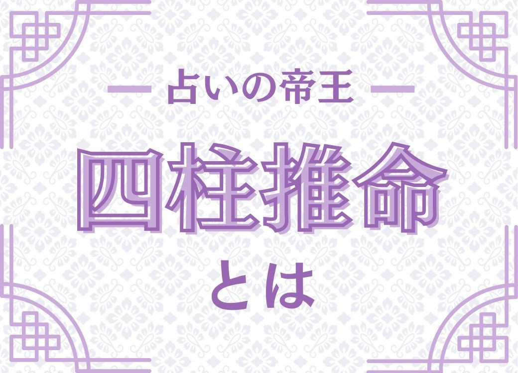 占いの帝王･四柱推命で人生の設計図を知る　開運鑑定