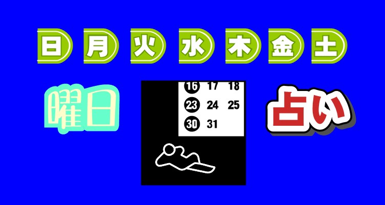 誕生日の曜日占いと六曜（大安仏滅）の共通点　開運鑑定