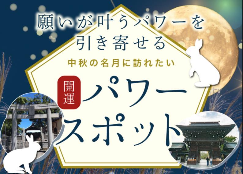 中秋の名月に見る運の上げ方とパワースポット