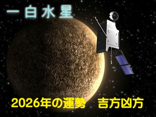 2026年（令和8年） 一白水星の運勢と吉方凶方 祐気取り