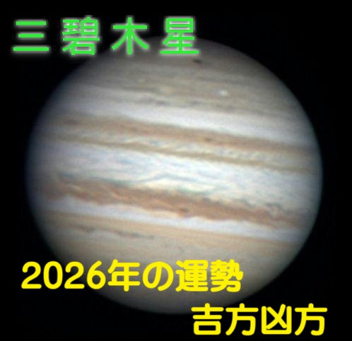 2026年（令和8年） 三碧木星の運勢と吉方凶方 祐気取り