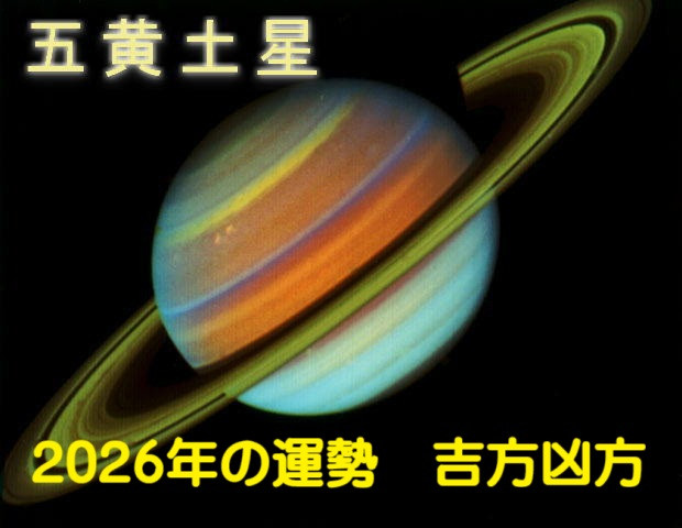 2026年（令和8年） 五黄土星の運勢と吉方凶方 祐気取り