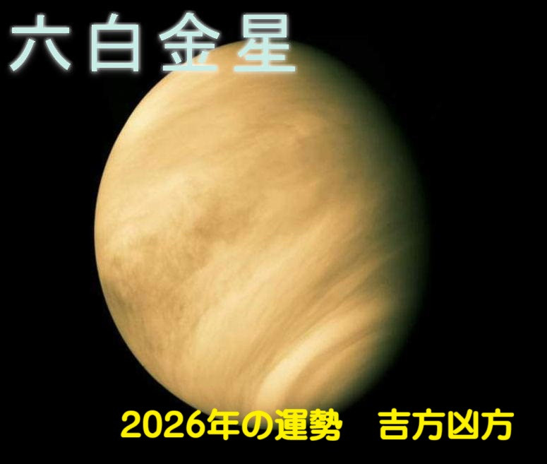 2026年（令和8年） 六白金星の運勢と吉方凶方 祐気取り