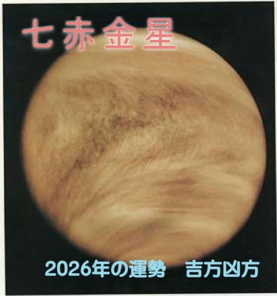 2026年（令和8年） 七赤金星の運勢と吉方凶方 祐気取り