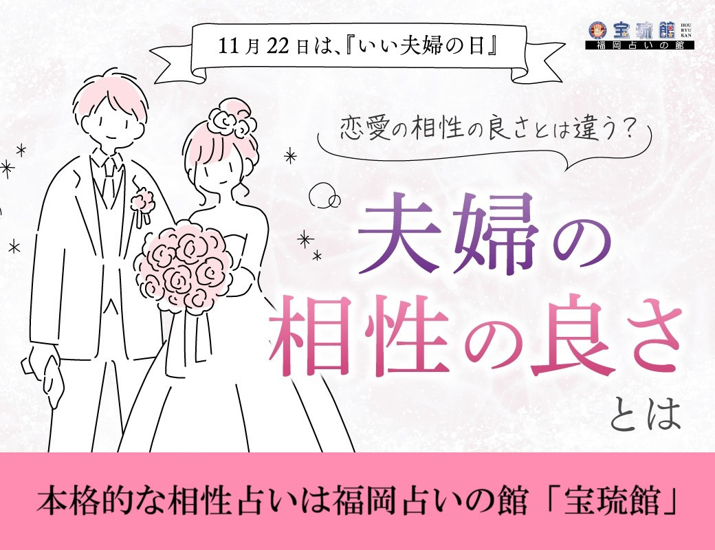 夫婦の相性、一緒にいるための秘訣 いい夫婦の日 開運鑑定