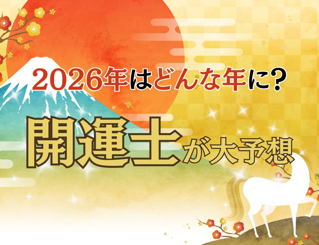 026年を大予想　激動の冬超えて絆深める年に 天火同人