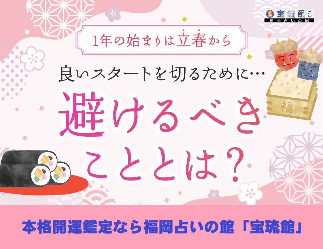 2月4日は「運気の元旦」　立春の開運鉄則とは？