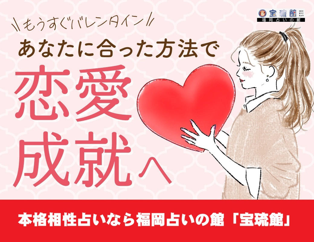 バレンタイン到来、恋愛成就への最短ルートをゲット