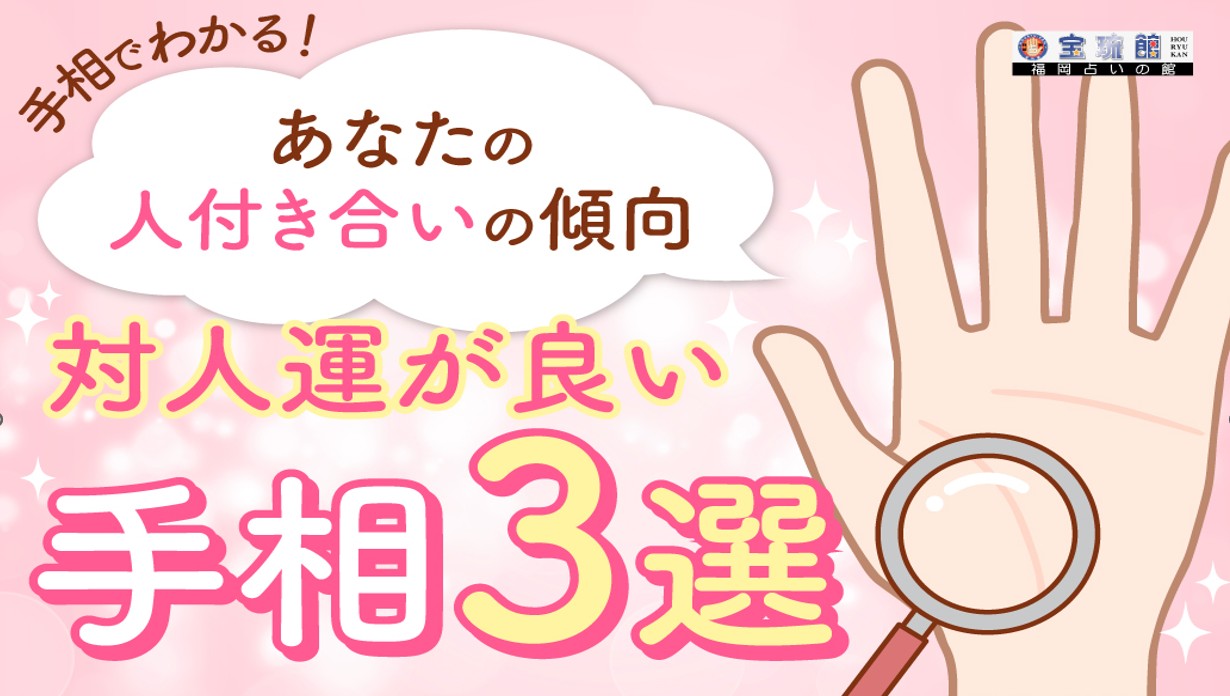 対人関係が良い手相３選 ここが納得ポイント 開運鑑定