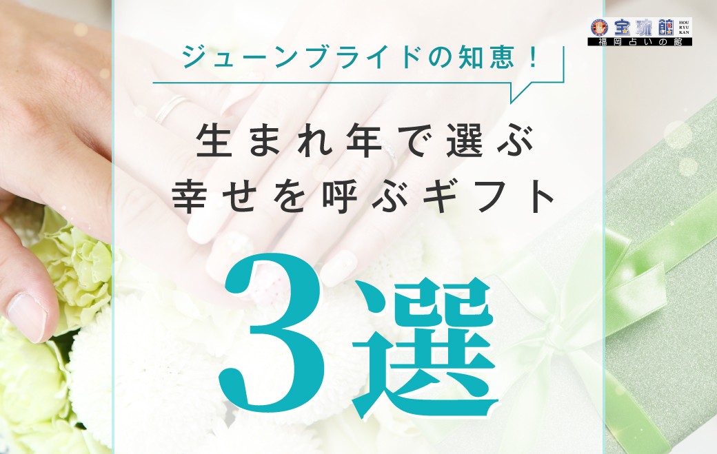 生まれ年で選ぶ「幸せを呼ぶ」ギフト ジューンブライド開運