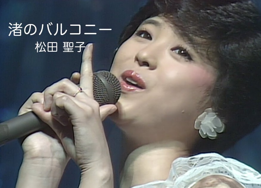 赤いスイートピーに重ねる恋、松田聖子さんのLIVE後の運勢