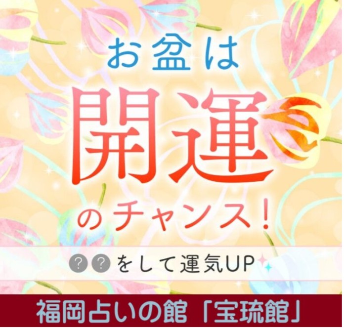 恋も仕事も迷う夏、お盆期間の運勢を見直すと本音が見える