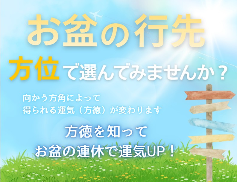 吉方位へ移動する効果「方徳」で運を上げよう お盆の移動