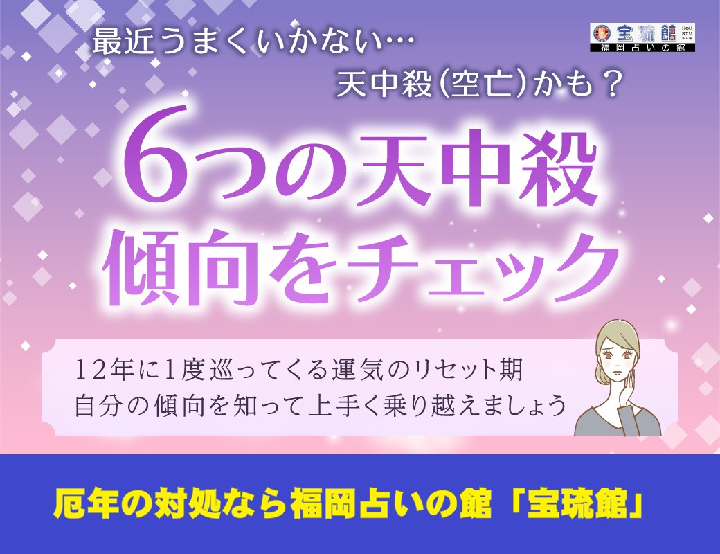 ６タイプ「空亡（天中殺）」の特徴と克服対処法　開運鑑定