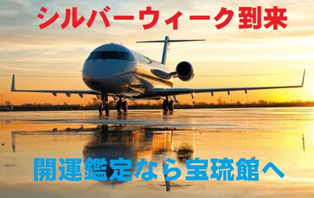 シルバーウィーク運気上昇する吉方旅行･全国パワースポット