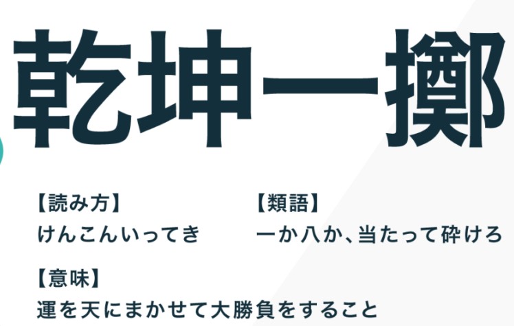 人生には一世一代の大勝負の時がある 乾坤一擲の開運鑑定