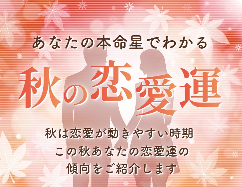 九星別 秋の恋愛運の動向早わかり 9タイプ本命星別の傾向