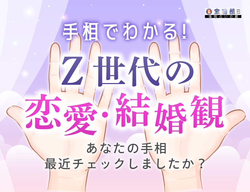 Z世代の手相は親子関係が密接、慎重タイプ急増