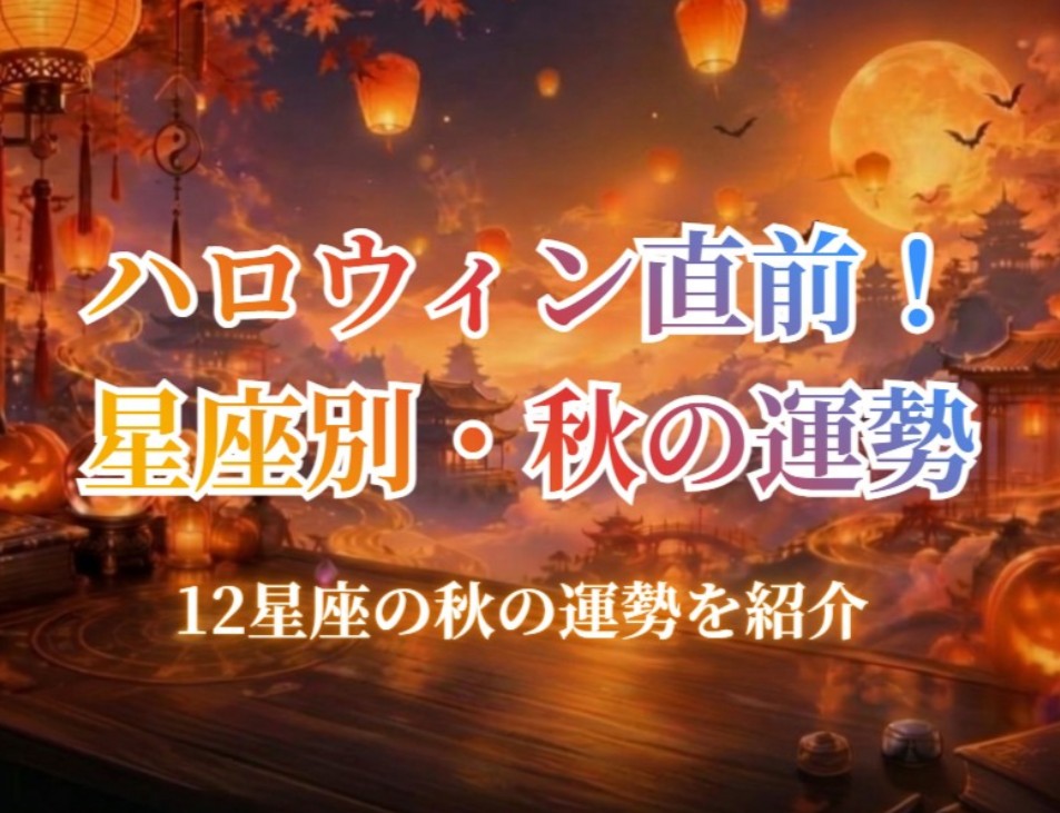 ハロウィン到来 秋の星座占い(恋愛運、金運、仕事運)