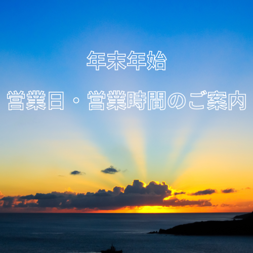 年末年始営業日・営業時間のご案内