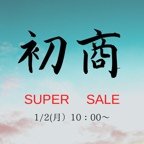 ※見逃し厳禁！初商スーパーセール開催告知！※