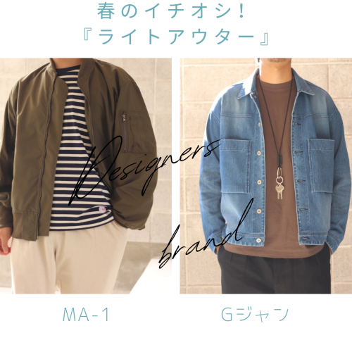 春のイチオシ『ライトアウター』２選！！