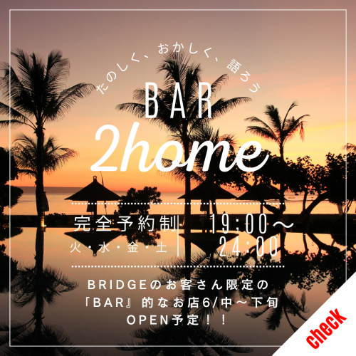 BRIDGEのお客さん限定『BAR』OPEN予定！！