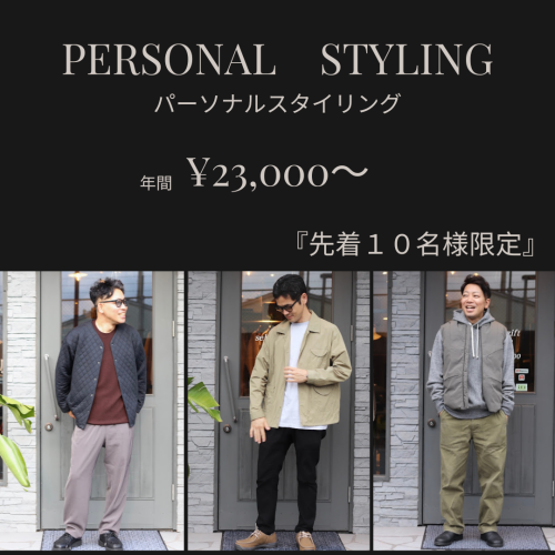 新サービス！！パーソナルスタイリングサービス！第１期は限定10人！！