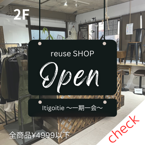 リユースショップ『一期一会』Open！！