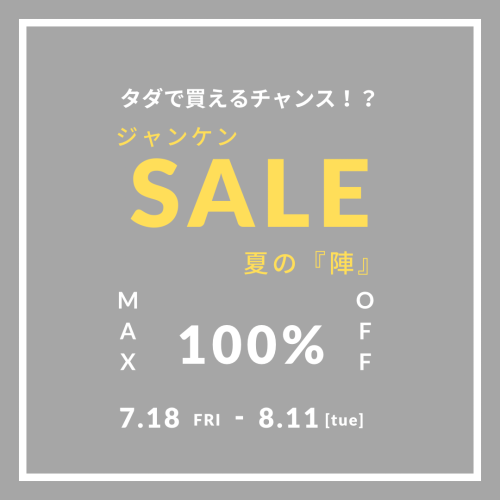 正月の大人気イベントが『夏』にも！！「自分」次第で値段は変わる！！